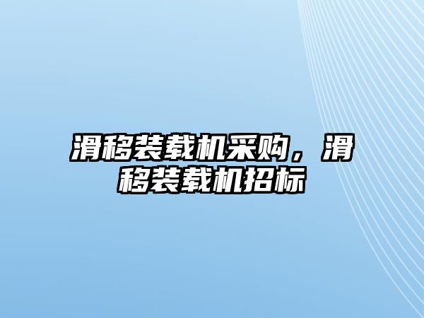 滑移裝載機采購，滑移裝載機招標