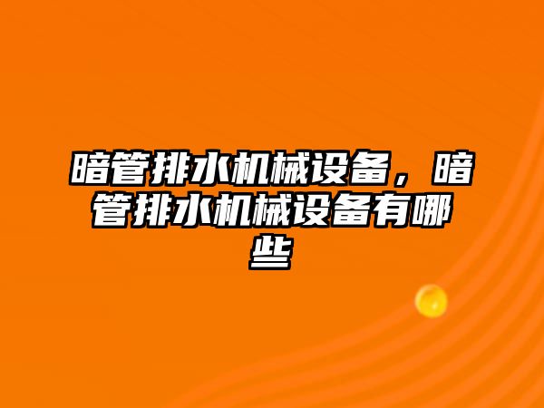 暗管排水機械設(shè)備，暗管排水機械設(shè)備有哪些