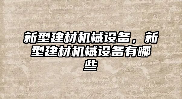 新型建材機械設備，新型建材機械設備有哪些