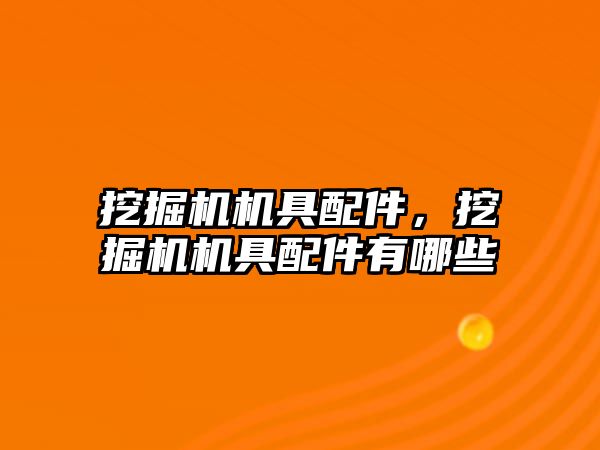 挖掘機機具配件，挖掘機機具配件有哪些