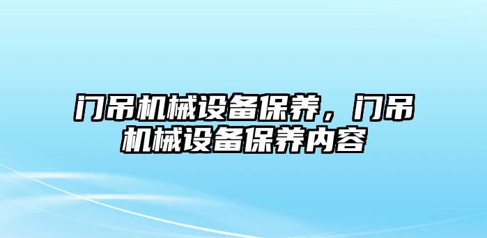 門吊機械設備保養，門吊機械設備保養內容