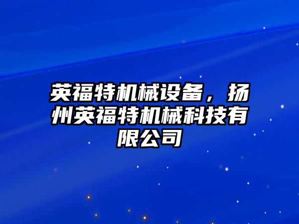 英福特機械設備，揚州英福特機械科技有限公司