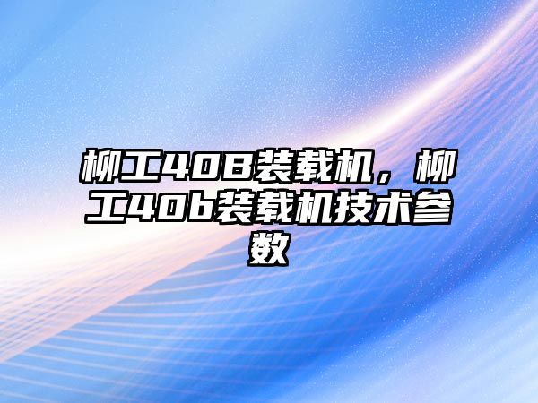 柳工40B裝載機，柳工40b裝載機技術參數