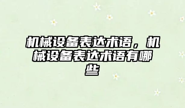 機械設備表達術語，機械設備表達術語有哪些