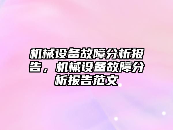 機械設(shè)備故障分析報告，機械設(shè)備故障分析報告范文