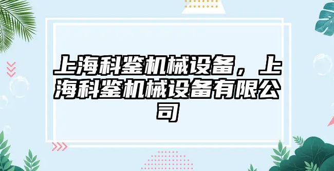 上?？畦b機械設備，上?？畦b機械設備有限公司