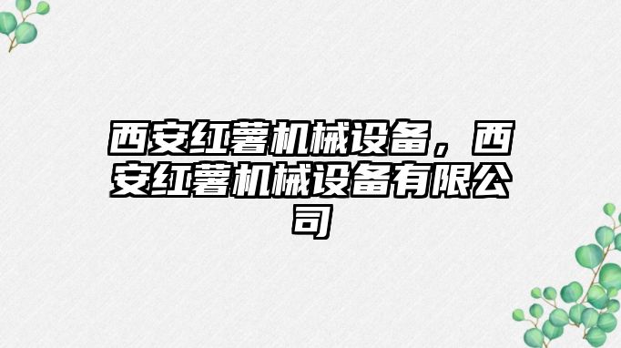 西安紅薯機械設備，西安紅薯機械設備有限公司