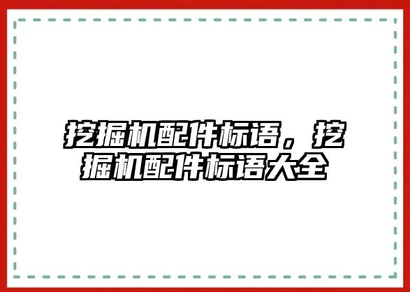 挖掘機配件標語，挖掘機配件標語大全