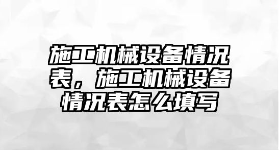 施工機械設備情況表，施工機械設備情況表怎么填寫