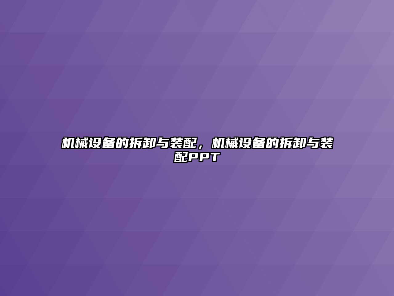 機械設備的拆卸與裝配，機械設備的拆卸與裝配PPT