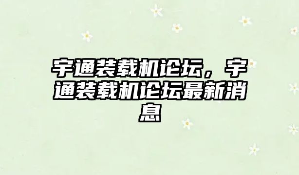 宇通裝載機論壇，宇通裝載機論壇最新消息