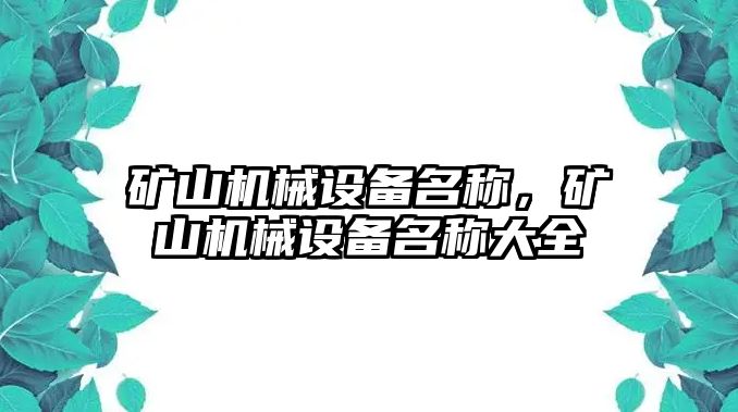 礦山機(jī)械設(shè)備名稱，礦山機(jī)械設(shè)備名稱大全