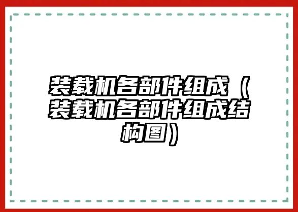 裝載機(jī)各部件組成（裝載機(jī)各部件組成結(jié)構(gòu)圖）