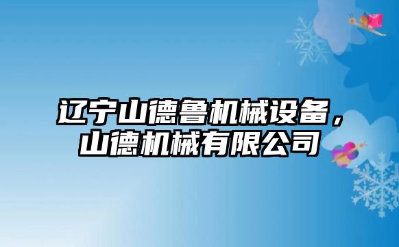 遼寧山德魯機械設備，山德機械有限公司