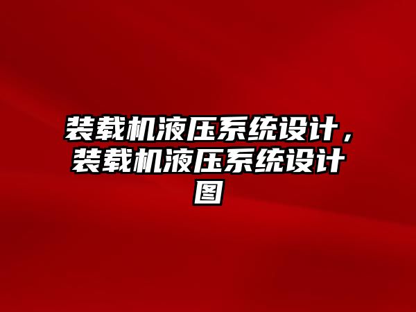 裝載機液壓系統設計，裝載機液壓系統設計圖