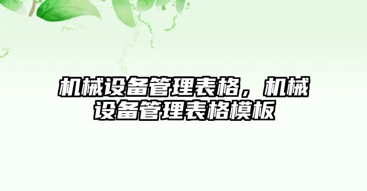 機械設備管理表格，機械設備管理表格模板