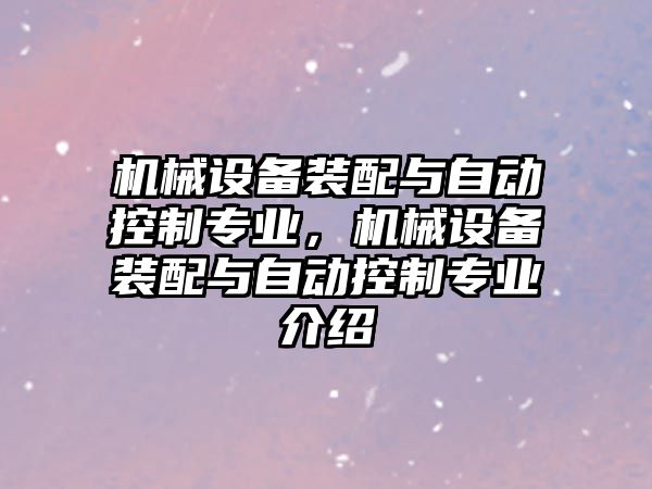 機械設備裝配與自動控制專業，機械設備裝配與自動控制專業介紹