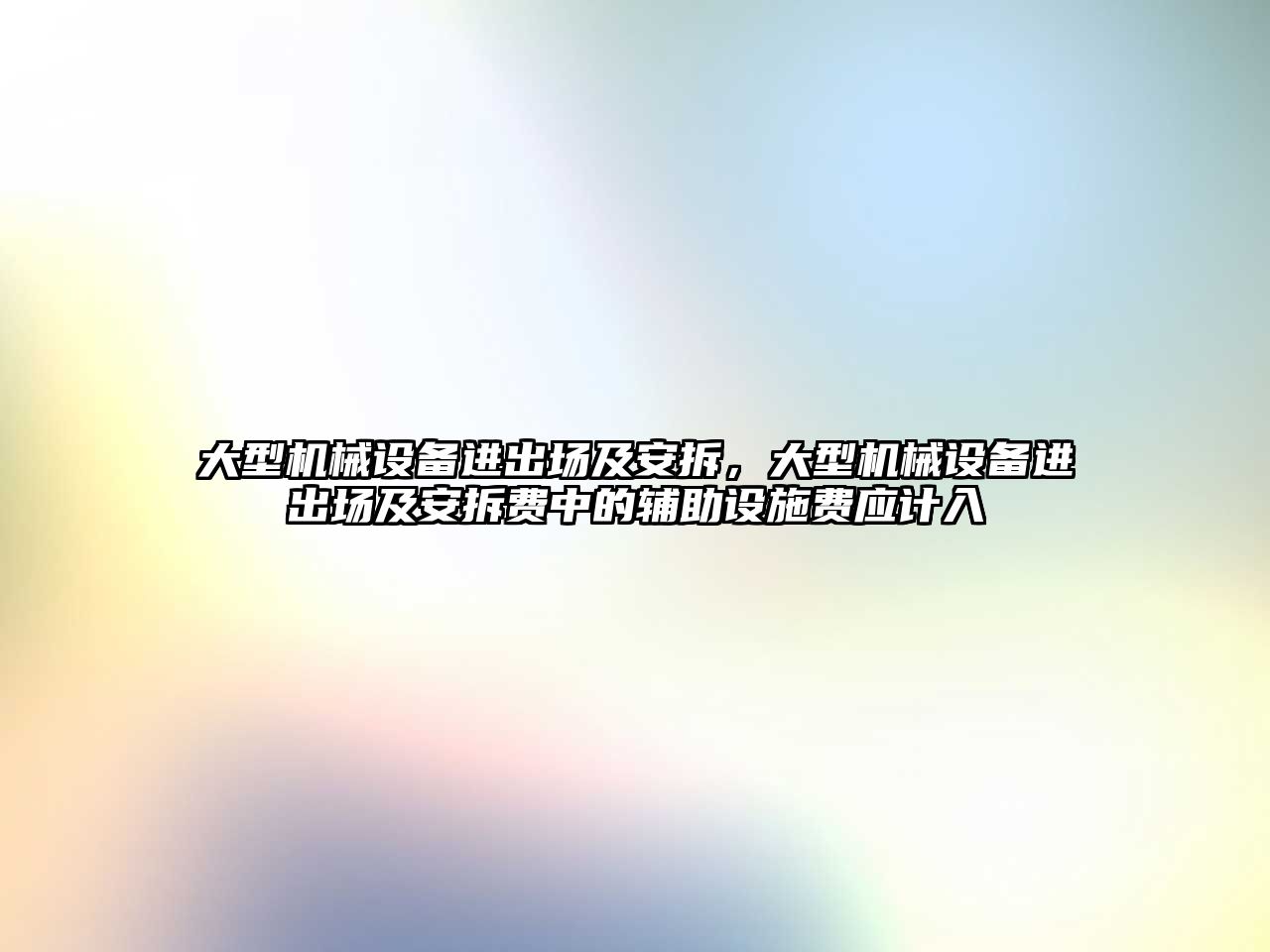 大型機械設備進出場及安拆，大型機械設備進出場及安拆費中的輔助設施費應計入