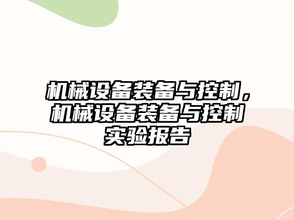 機械設備裝備與控制，機械設備裝備與控制實驗報告