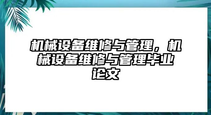 機械設(shè)備維修與管理，機械設(shè)備維修與管理畢業(yè)論文