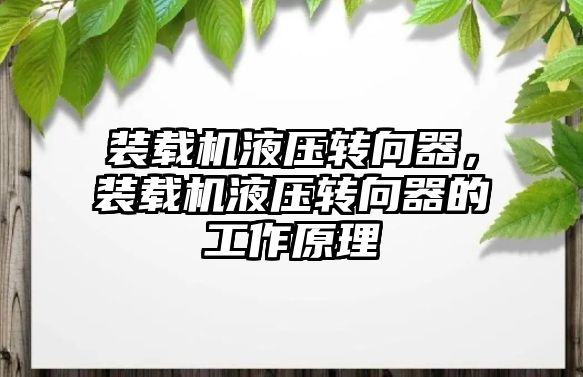 裝載機液壓轉向器，裝載機液壓轉向器的工作原理