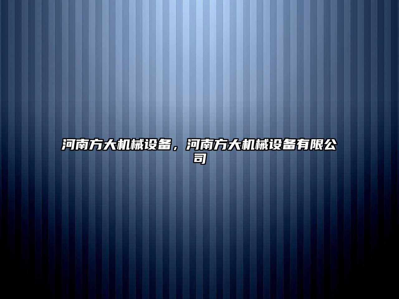 河南方大機械設備，河南方大機械設備有限公司