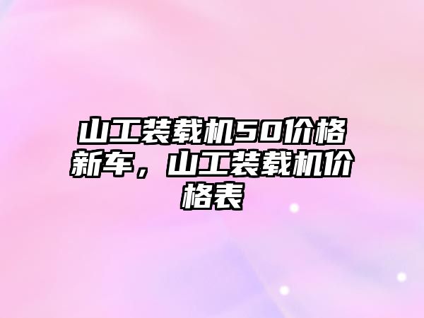 山工裝載機50價格新車，山工裝載機價格表