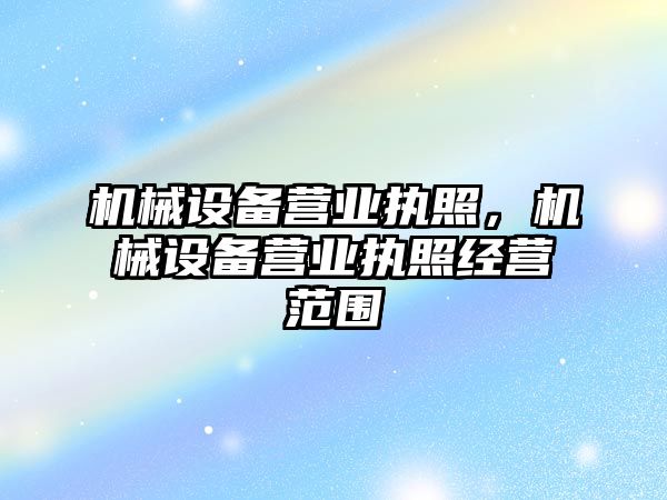 機械設備營業執照，機械設備營業執照經營范圍