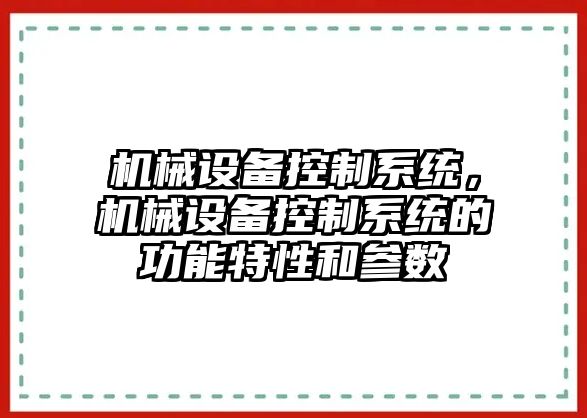 機械設備控制系統，機械設備控制系統的功能特性和參數