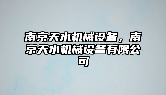 南京天水機械設備，南京天水機械設備有限公司