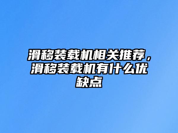 滑移裝載機相關推薦，滑移裝載機有什么優缺點