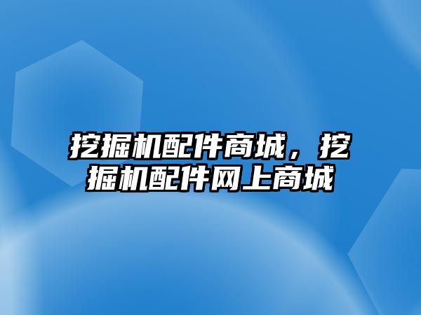 挖掘機配件商城，挖掘機配件網(wǎng)上商城