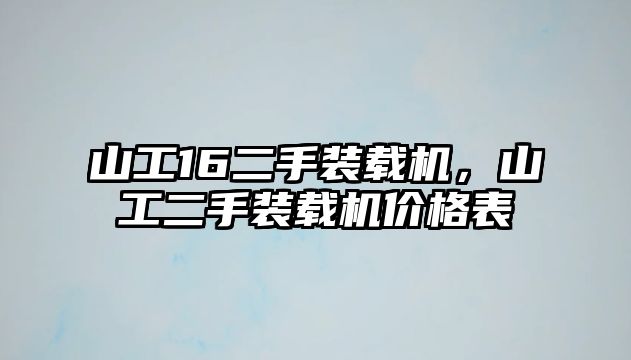 山工16二手裝載機(jī)，山工二手裝載機(jī)價(jià)格表