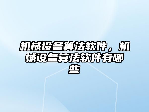 機械設備算法軟件，機械設備算法軟件有哪些