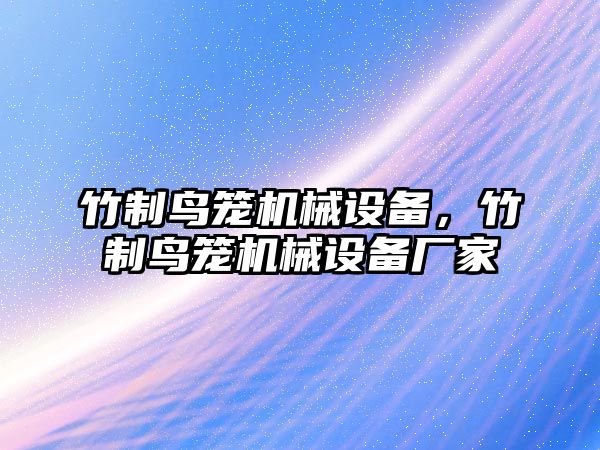 竹制鳥籠機械設備，竹制鳥籠機械設備廠家