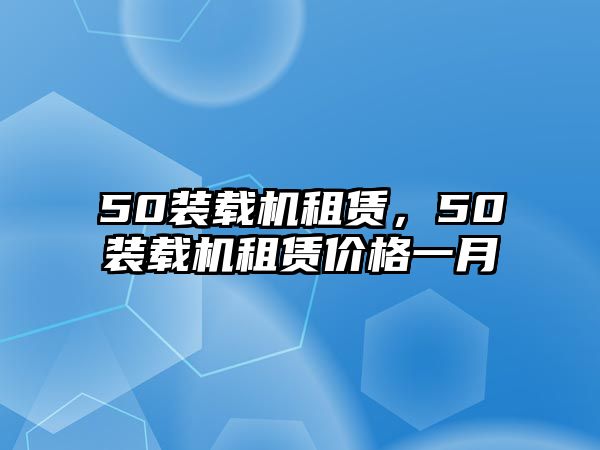 50裝載機租賃，50裝載機租賃價格一月