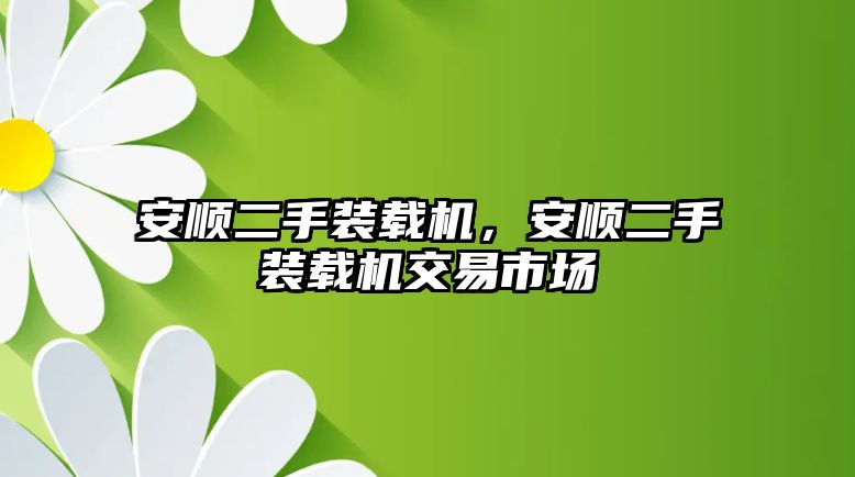 安順二手裝載機，安順二手裝載機交易市場