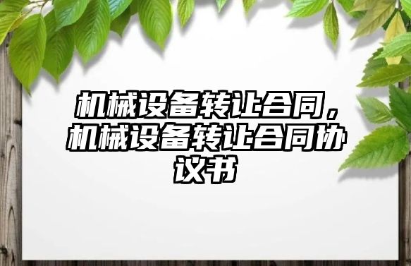 機械設備轉讓合同，機械設備轉讓合同協議書