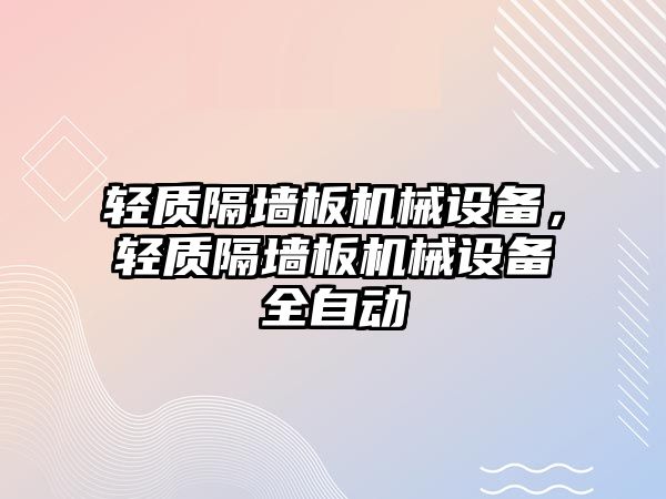 輕質隔墻板機械設備，輕質隔墻板機械設備全自動