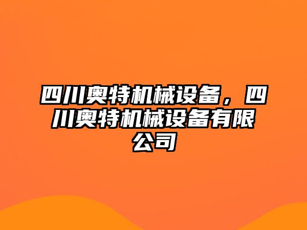 四川奧特機械設備，四川奧特機械設備有限公司