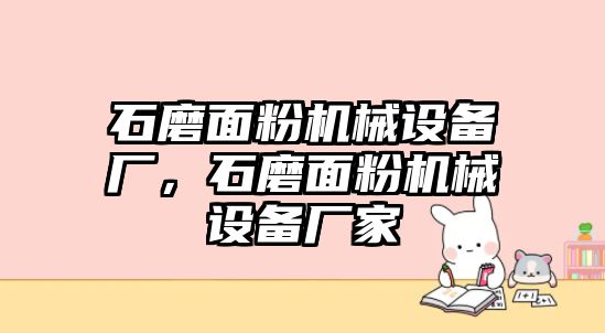 石磨面粉機(jī)械設(shè)備廠，石磨面粉機(jī)械設(shè)備廠家