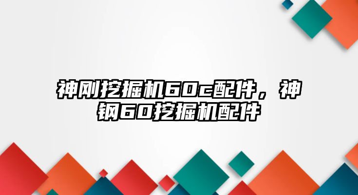 神剛挖掘機60c配件，神鋼60挖掘機配件