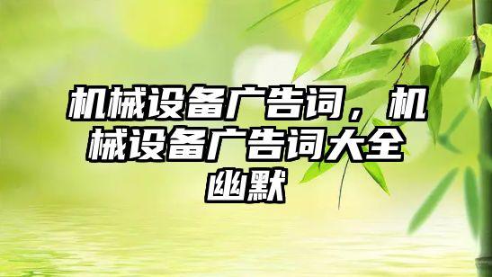 機械設備廣告詞，機械設備廣告詞大全幽默