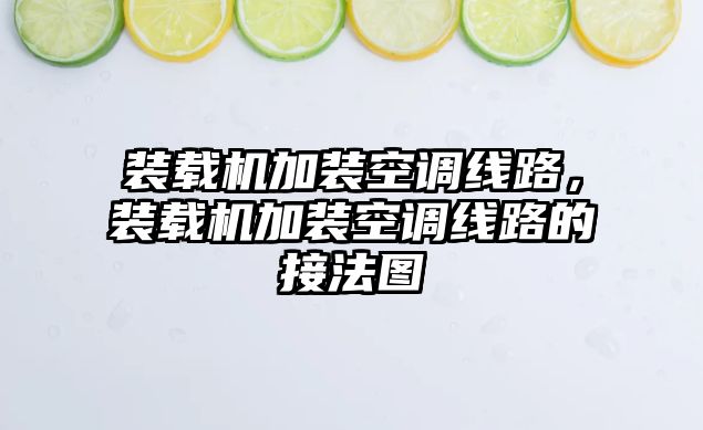 裝載機加裝空調線路，裝載機加裝空調線路的接法圖