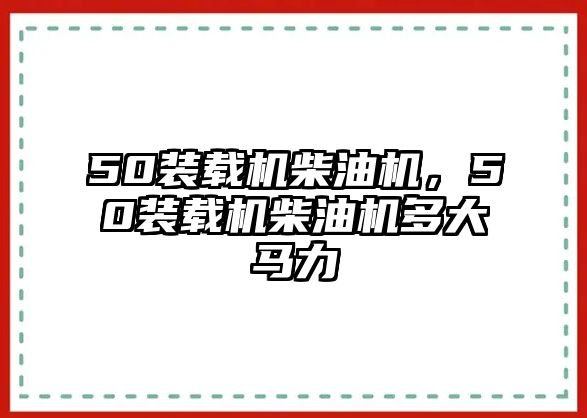 50裝載機柴油機，50裝載機柴油機多大馬力