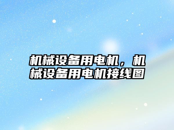 機械設備用電機，機械設備用電機接線圖