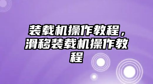 裝載機(jī)操作教程，滑移裝載機(jī)操作教程