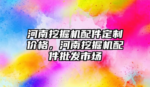 河南挖掘機配件定制價格，河南挖掘機配件批發市場