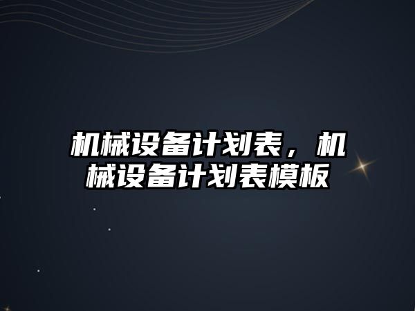 機械設備計劃表，機械設備計劃表模板