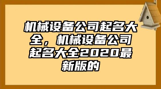 機械設備公司起名大全，機械設備公司起名大全2020最新版的